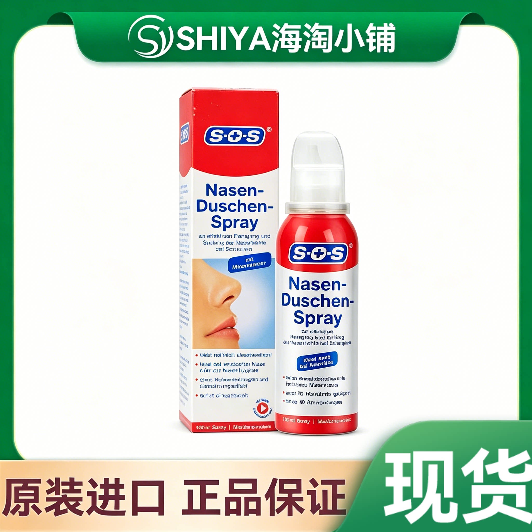SOS洗鼻喷雾生理性海盐喷雾德国进口鼻腔喷剂通鼻洗鼻器成人儿童