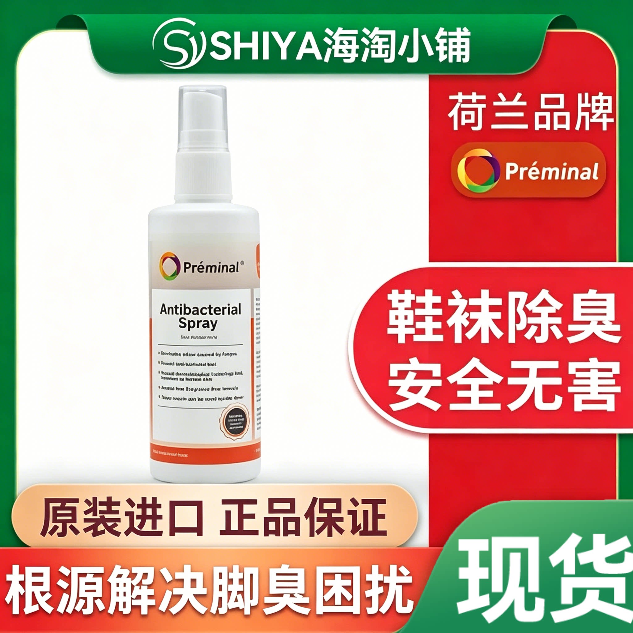 荷兰进口preminal足部除臭喷雾剂鞋袜除臭
