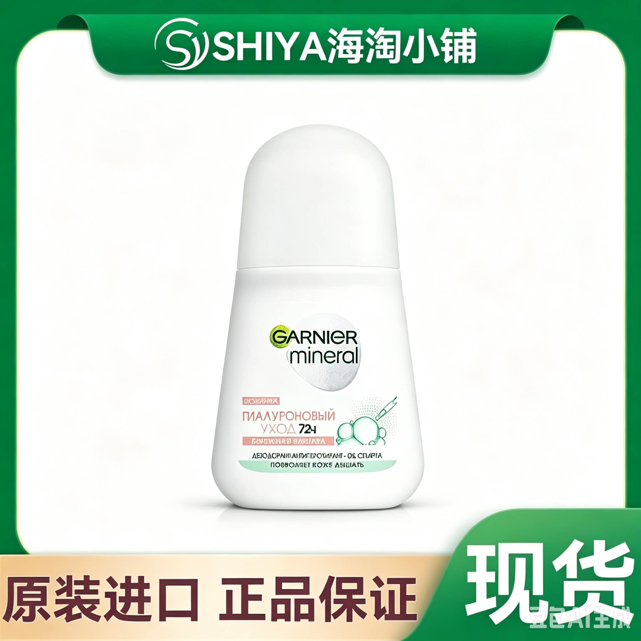 俄罗斯卡尼尔Garnier干爽6合1止汗露走珠清爽除臭抑味剂72小时
