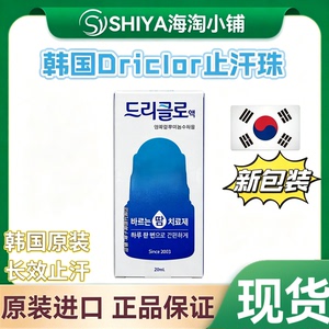 现货韩国原装正品Driclor止汗露多汗症手汗脚汗腋汗狐臭持久干爽