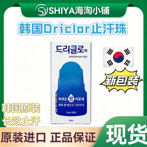 现货韩国原装正品Driclor止汗露多汗症手汗脚汗腋汗狐臭持久干爽