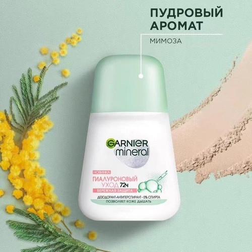 俄罗斯卡尼尔Garnier干爽6合1止汗露走珠清爽除臭抑味剂72小时