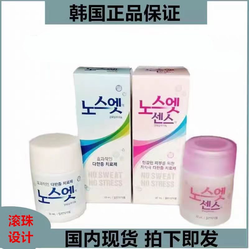苏州现货 韩国正品NoSweat无刺激止汗露手脚腋下多汗异味净味