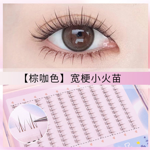 棕咖色小火苗下睫毛自然妈生感分段式太阳花假睫毛懒人三部曲5mm