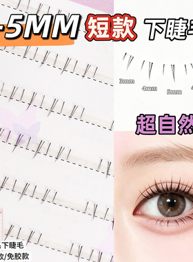 3-4-5mm短款下睫毛自然款妈生棕色嫁接分段自粘韩系女团免胶睫毛