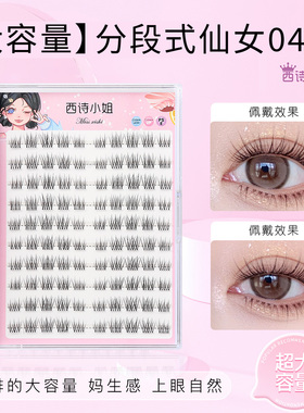 西诗小姐仙女04号假睫毛女自然款太阳花眼睫毛分段式单簇8-9-10mm