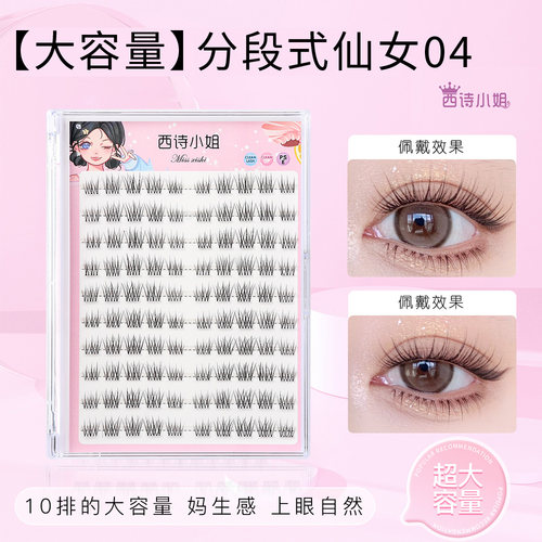 西诗小姐仙女04号假睫毛女自然款太阳花眼睫毛分段式单簇8-9-10mm