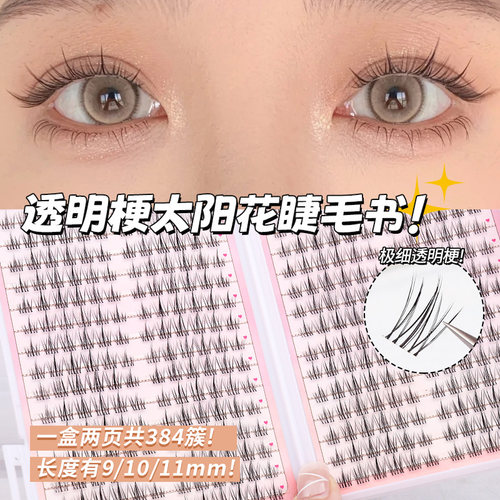 透明梗太阳花睫毛书妈生感假睫毛女自然仿真懒人三部曲8-9-11mm