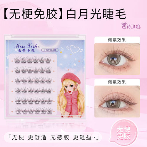 无梗假睫毛灰态隐形免胶无感胶