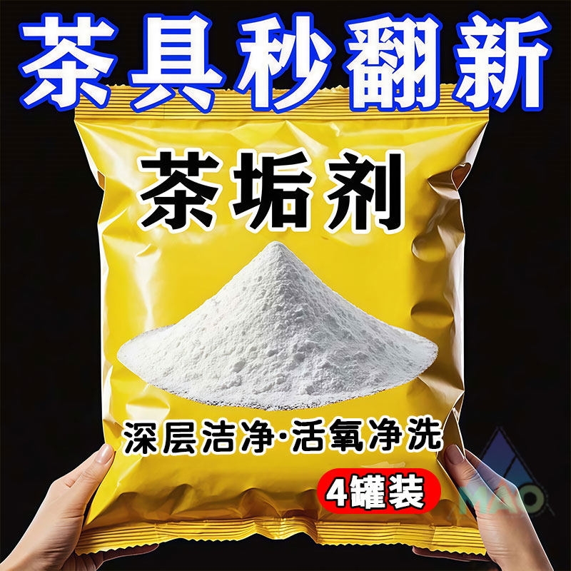 强效茶垢茶渍清洁剂保温杯壶用