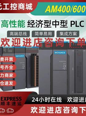 议价汇川中型PLC支持codesys平台/AM400/AM403/AM600/AM402-CPU16