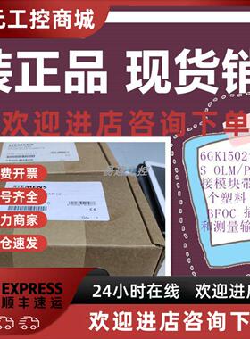 议价6GK1502-3CA10西门子OLM/P12 V3.1 光学 超连结模块6GK1 502-