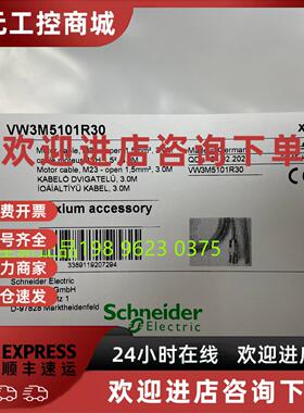 议价原装施耐德VW3M5101R30? BSH电机电缆1，5*2 3M 原装正品现货