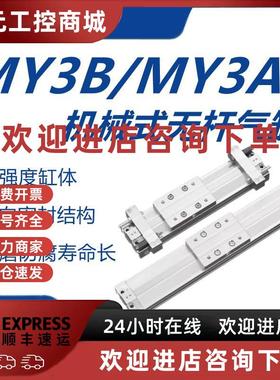 议价SMC机械式无杆气缸MY3A/MY3B/16/20/25/32/40-100-200-300-50