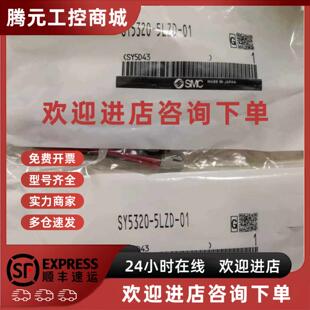 原装 议价全新正品 5LZD 现货 SMC电磁阀SY5320