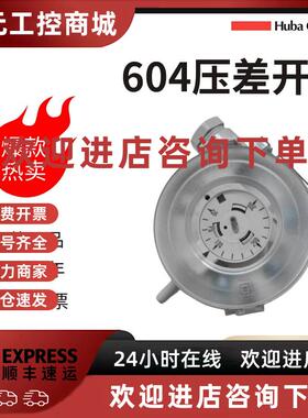 议价HUBA富巴604.9110000气体滤网压差开关604.9110030包邮50-500