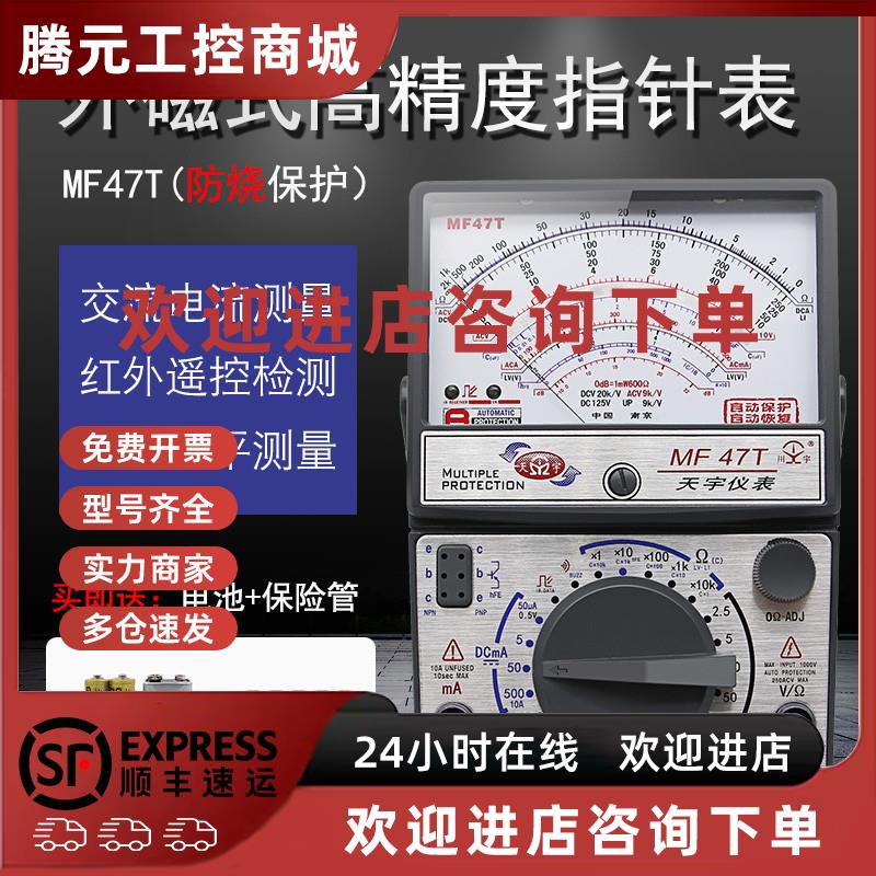议价南京天宇MF47T全自动保护型指针式万用表/机械表高精度自动保