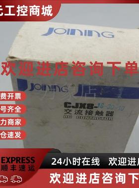 议价JOINING 新品 CJX8-16-30-10 交流接触器220V 380V 实物拍摄