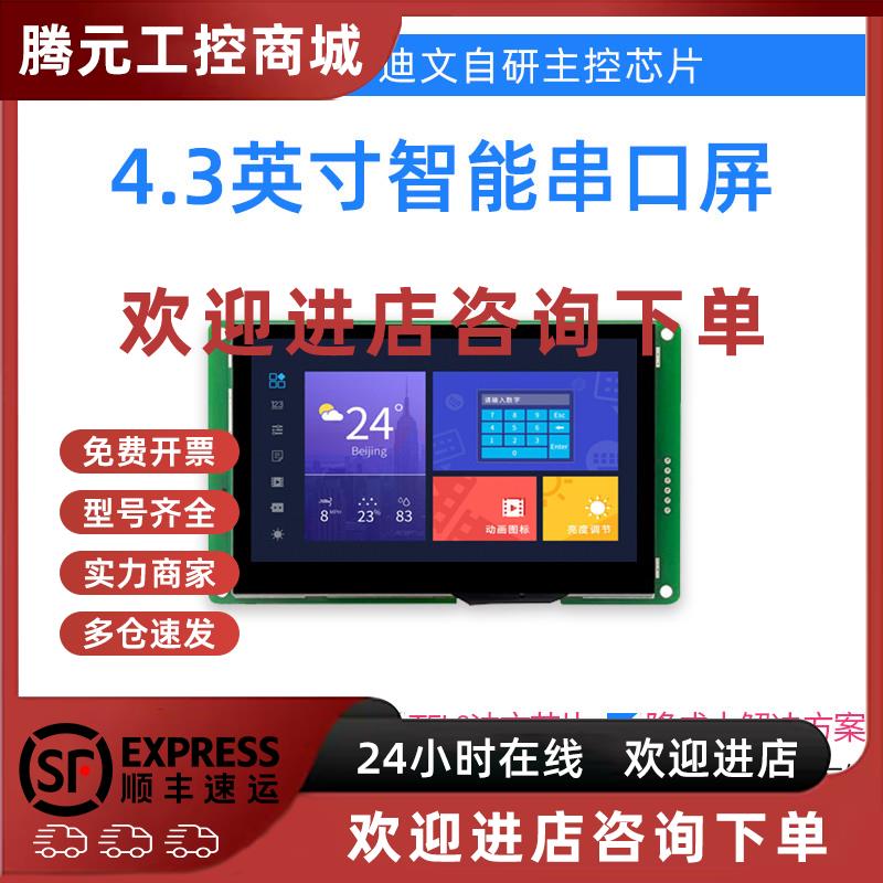 议价4.3英寸 迪文 智能串口屏 触摸可选液晶显示触控DMG48270C043