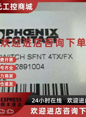 议价FL SWITCH SFNT 5TX 全新原装 2891003 菲尼克斯5口交换机 议