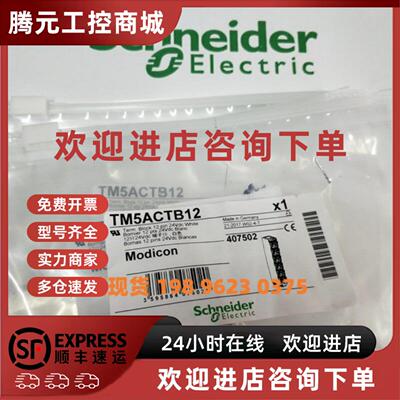 议价原装现货 施耐德接线端子TM5ACTB12 12接触点，直流24V电源模
