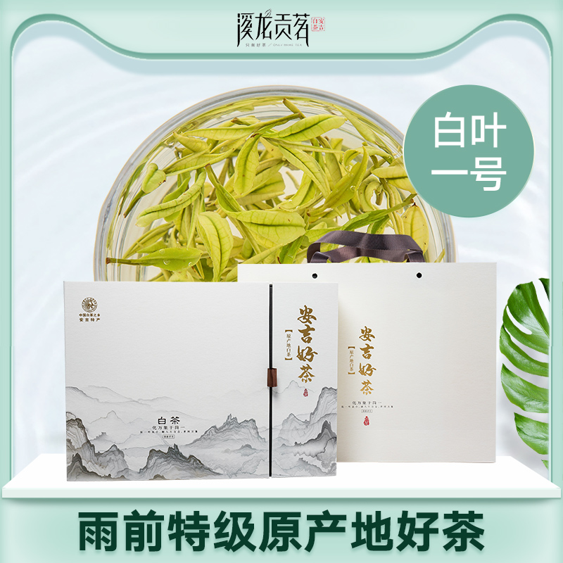 正宗安吉白茶2020年新茶特级礼盒装春茶绿茶叶雨前特级珍稀白茶叶