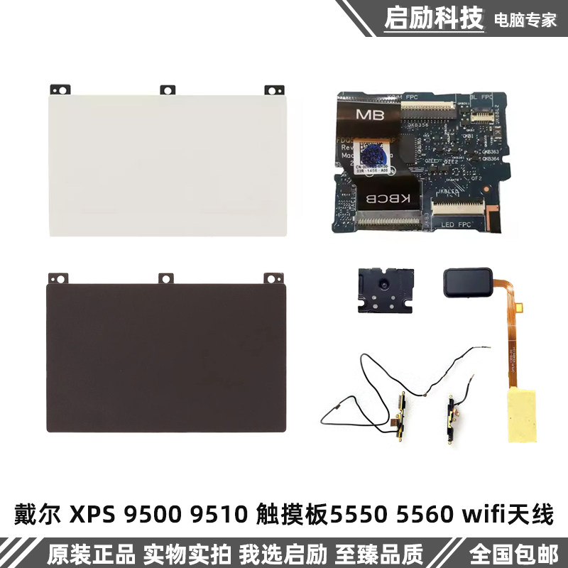 Dell戴尔 XPS 9500 9510 触摸板5550 5560 wifi天线 键盘转接小板