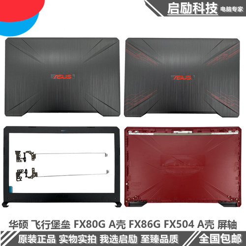 华硕FX80GZX80GFX504外壳