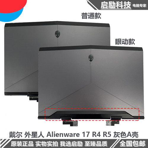 Alienware17R4R5外壳