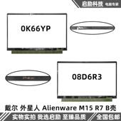 08D6R3 M15 外星人 戴尔 屏边框 Alienware B壳 0K66YP 外壳