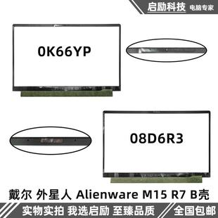 M15 0K66YP 外星人 08D6R3 外壳 Alienware 屏边框 戴尔 B壳