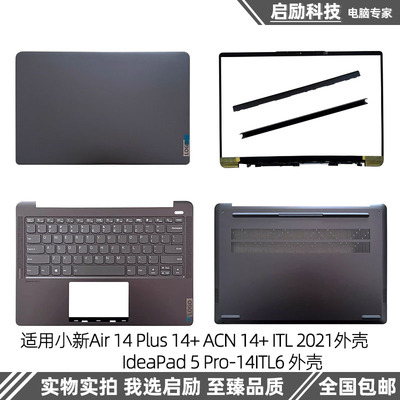 适用小新Air14+ACN2021外壳