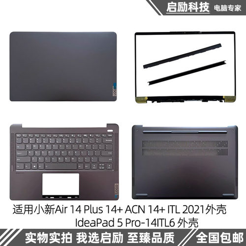 适用小新Air14+ACN2021外壳