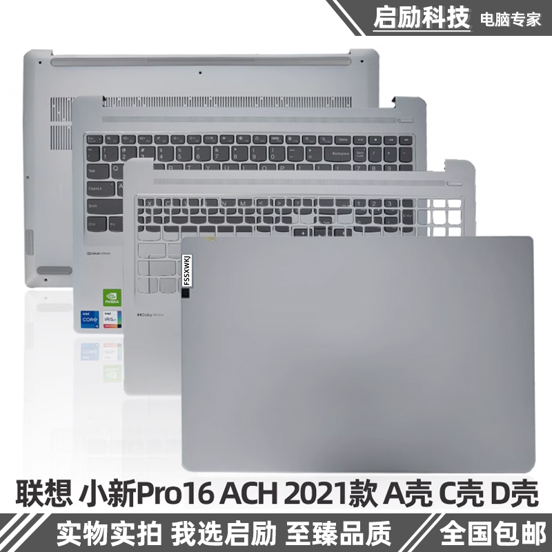 联想ideapad5Pro-16ACH6外壳