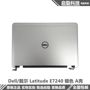 C壳 Latitude Dell B壳 戴尔 屏后壳 全新原装 A壳外壳 D壳 E7240