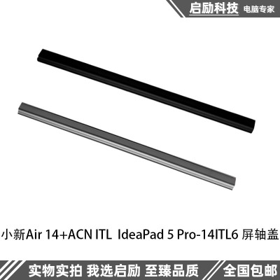 小新Air14+ACNITL2021款压条