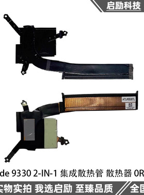 Dell 戴尔 Latitude 9330 2-IN-1 散热器铜管 散热片模组 0RGP9P