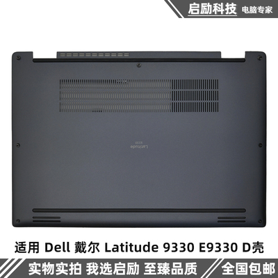 戴尔外壳Latitude9330E9330