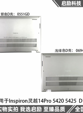 DELL戴尔 Inspiron灵越 14Pro 5420 5425 D壳 外壳 0551GD 0694J7