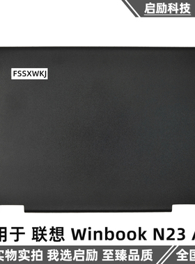 适用于 联想 Winbook N23 A壳 外壳 LCD屏幕后盖 上盖 5CB0L76048