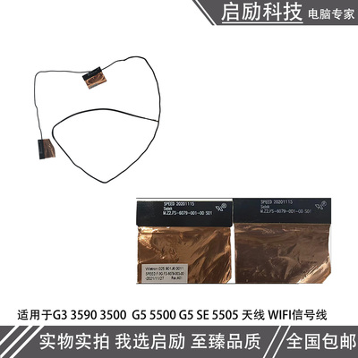 Dell/戴尔G3 3590 3500 G5 5500 5505 无线网卡天线 WIFI信号线