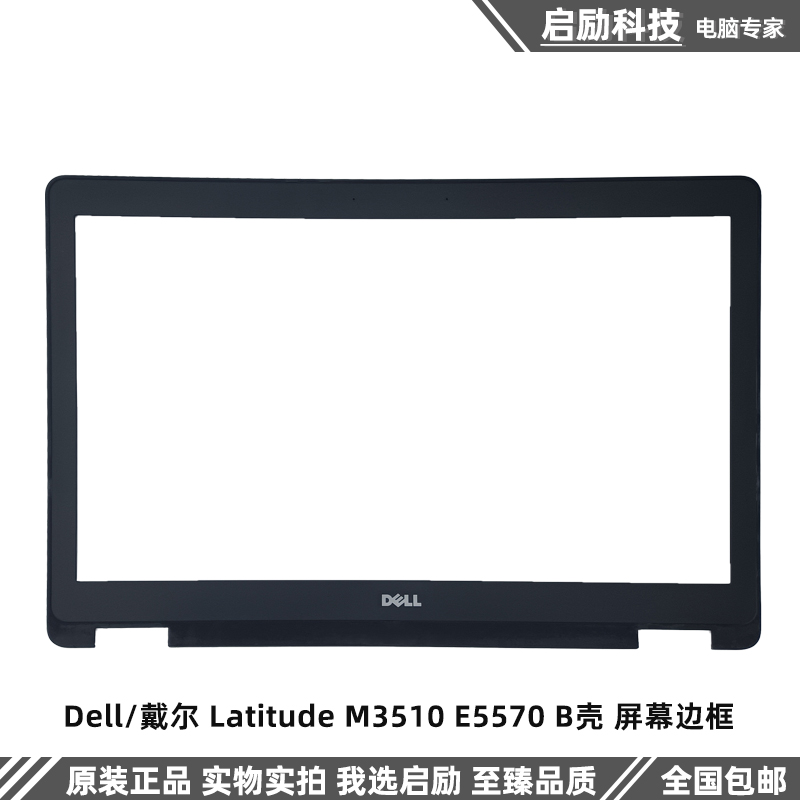 戴尔外壳LatitudeM3510E5570