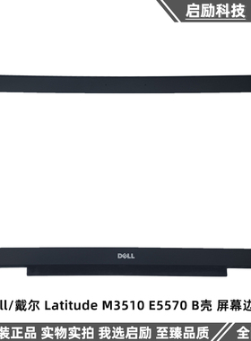 Dell/戴尔 Latitude M3510 E5570 B壳 屏幕边框 外壳屏框 02m5f4