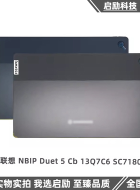 适用于 联想 NBIP Duet 5 Cb 13Q7C6 SC7180 屏后盖 外壳 A壳 D壳