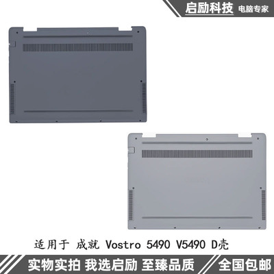 成就5490V5490底壳