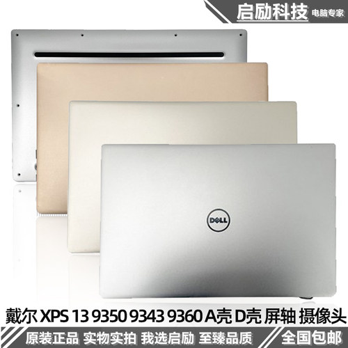 戴尔XPS13935093439360外壳