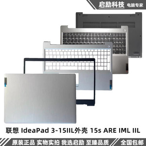 联想IdeaPad3-15IIL15s外壳