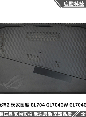 适用Asus/华硕 枪神2 玩家国度 GL704 GL704GW GL704GV D壳 外壳
