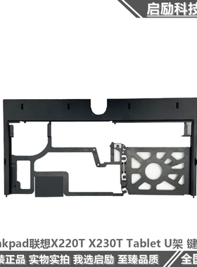 适用于Thinkpad 联想 X220T X230T Tablet U架 键盘框 外壳 掌托