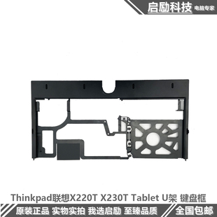 X230T 掌托 联想 外壳 适用于Thinkpad 键盘框 Tablet X220T U架